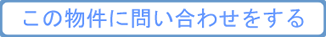 この物件に問い合わせをする