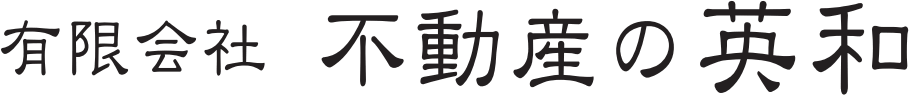 有限会社不動産の英和